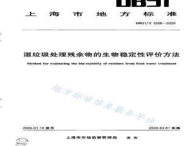 DB31/T 1208-2020湿垃圾物理残余物的生物稳定性评价方法