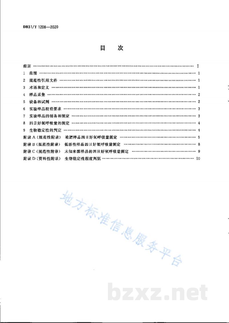 DB31/T 1208-2020湿垃圾物理残余物的生物稳定性评价方法 DB31/T 1208-2020湿垃圾物理残余物的生物稳定性评价方法