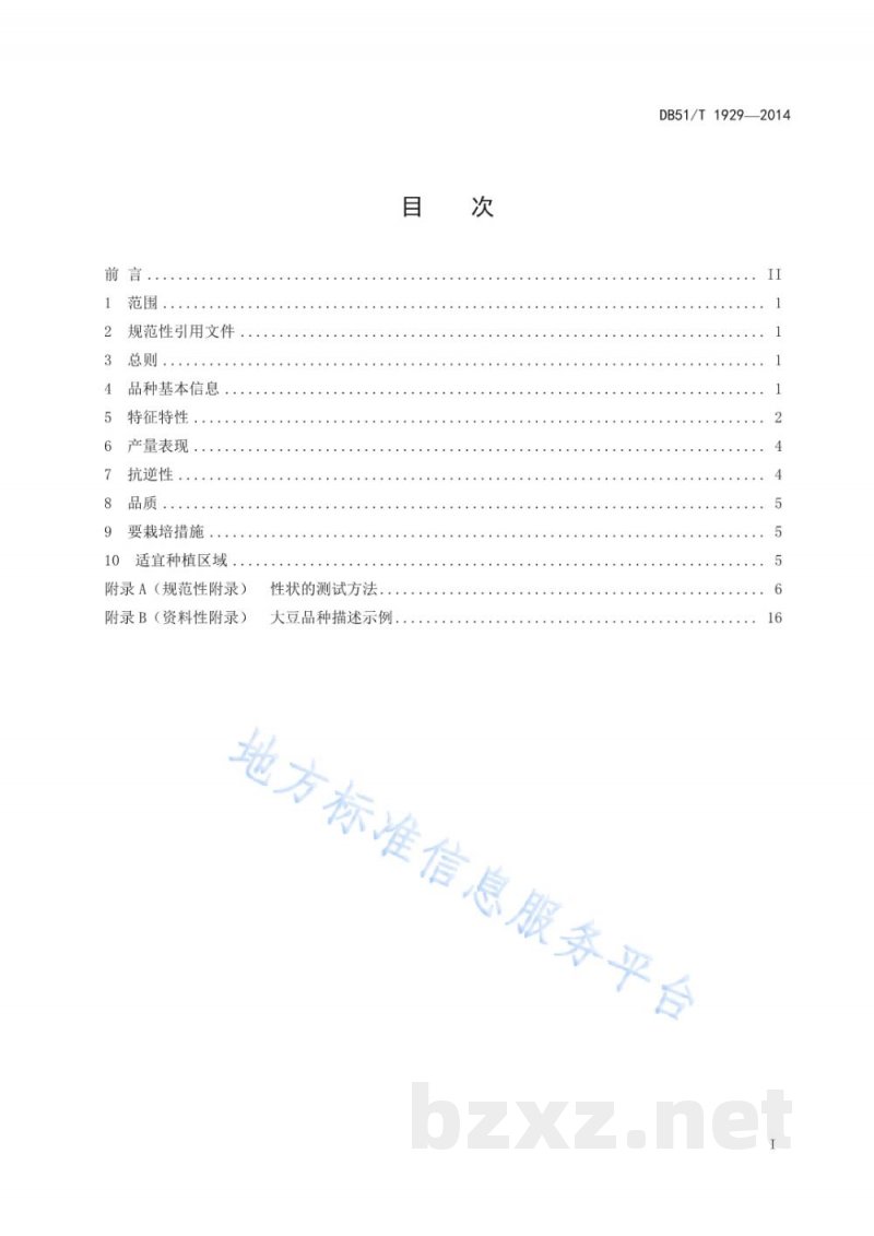 DB51/T 1929-2014大豆品种描述规范 DB51/T 1929-2014大豆品种描述规范