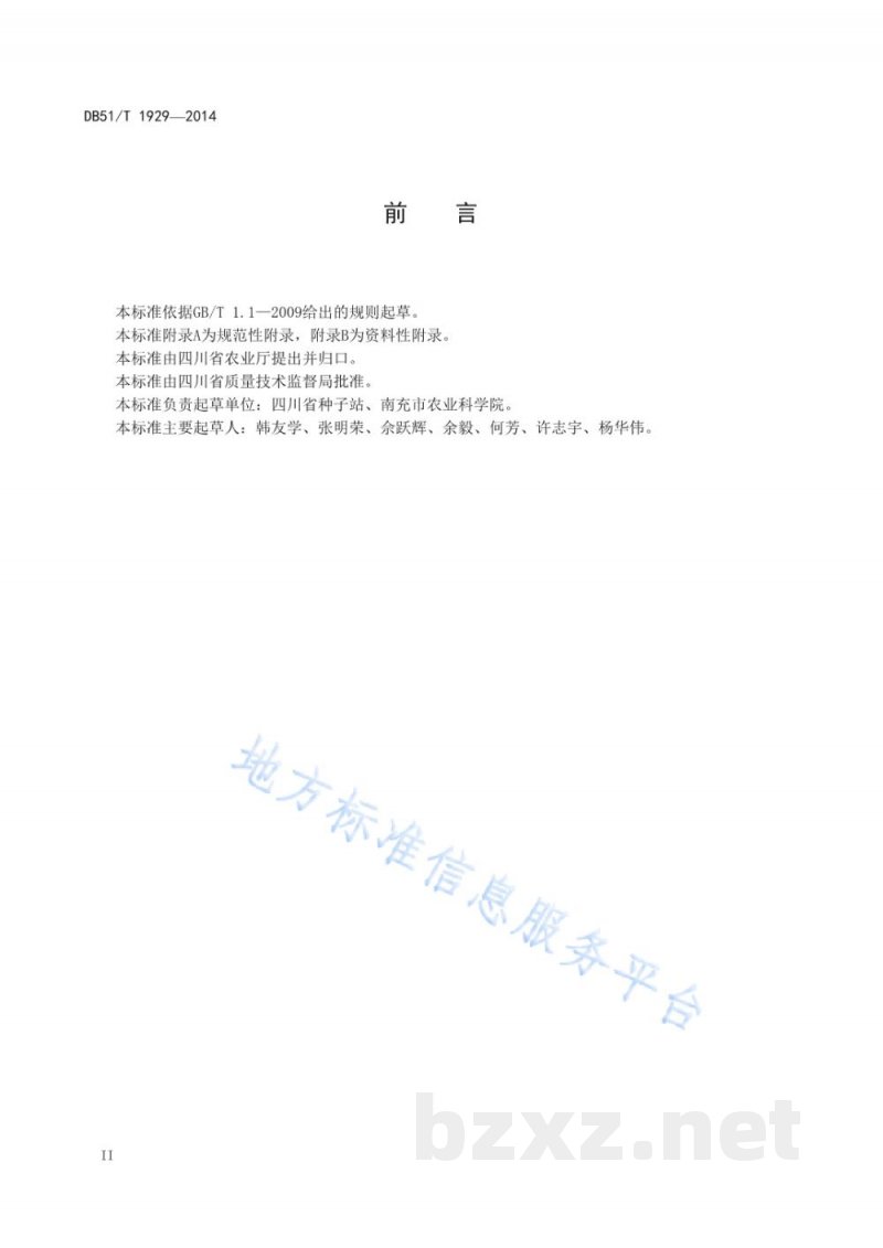 DB51/T 1929-2014大豆品种描述规范 DB51/T 1929-2014大豆品种描述规范