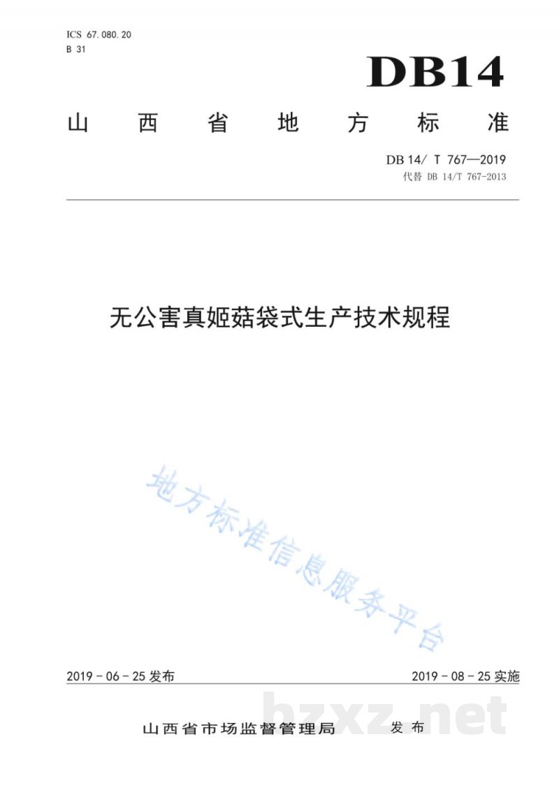 DB14/T 767-2019无公害真姬菇袋式生产技术规程 DB14/T 767-2019无公害真姬菇袋式生产技术规程