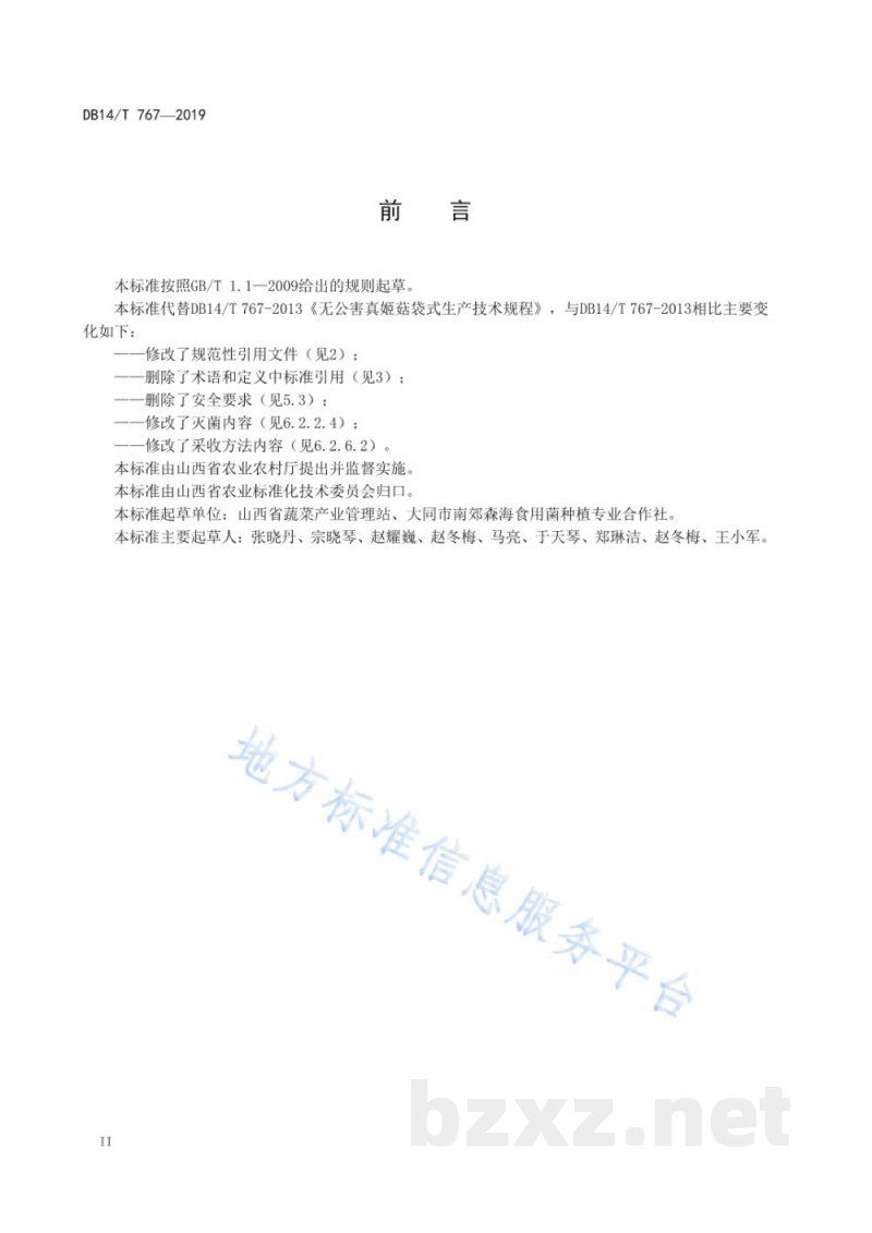 DB14/T 767-2019无公害真姬菇袋式生产技术规程 DB14/T 767-2019无公害真姬菇袋式生产技术规程