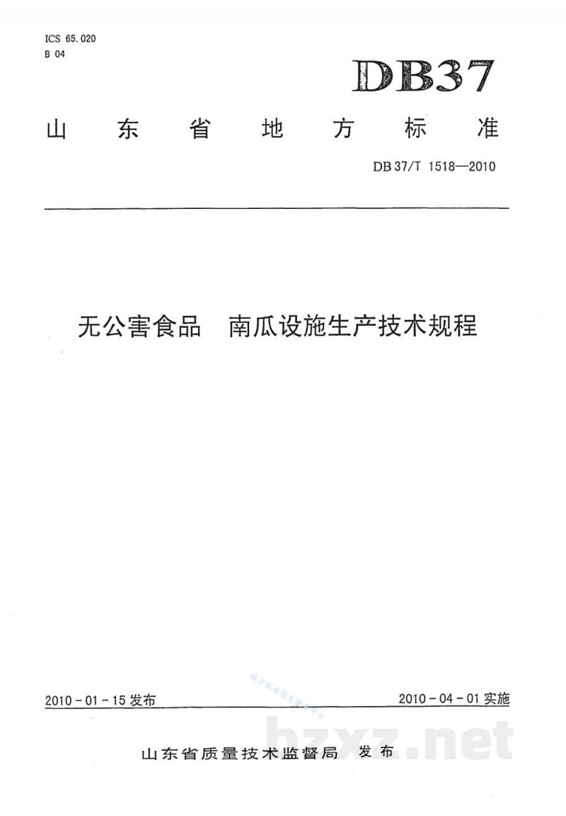 DB37/T 1518-2010无公害食品 南瓜设施生产技术规程 DB37/T 1518-2010无公害食品 南瓜设施生产技术规程