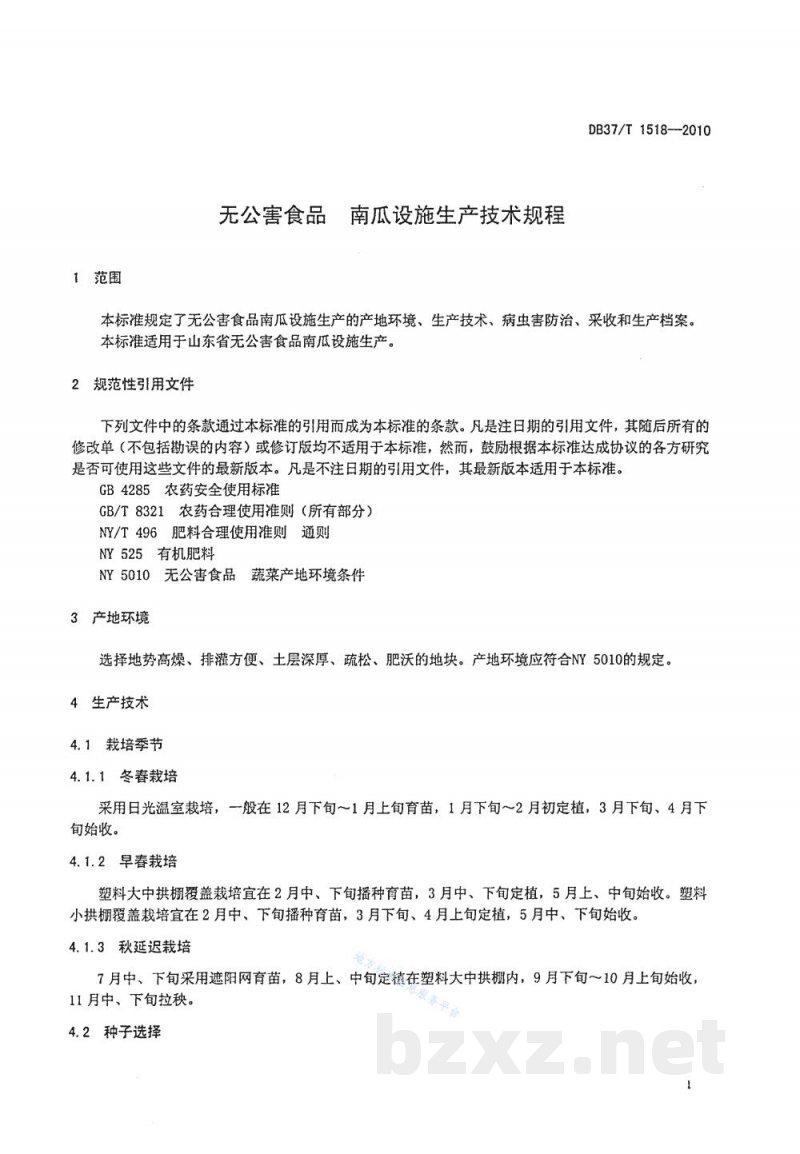 DB37/T 1518-2010无公害食品 南瓜设施生产技术规程 DB37/T 1518-2010无公害食品 南瓜设施生产技术规程