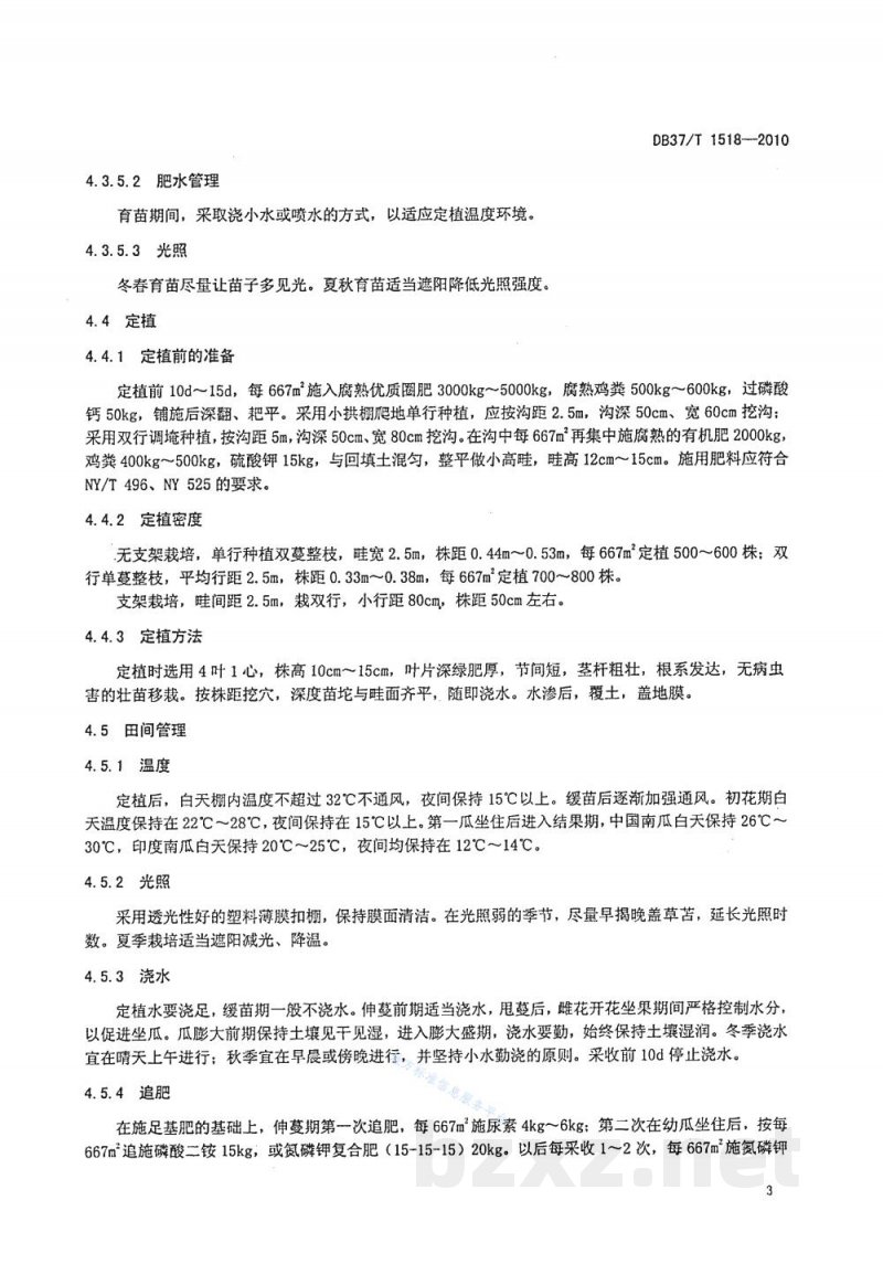 DB37/T 1518-2010无公害食品 南瓜设施生产技术规程 DB37/T 1518-2010无公害食品 南瓜设施生产技术规程