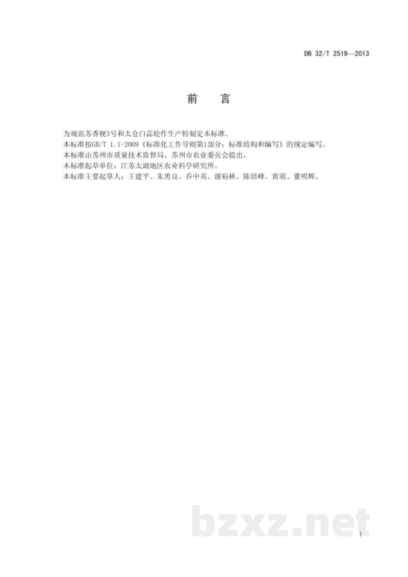 DB32/T 2519-2013苏香粳3号—太仓白蒜轮作生产技术规程 DB32/T 2519-2013苏香粳3号—太仓白蒜轮作生产技术规程