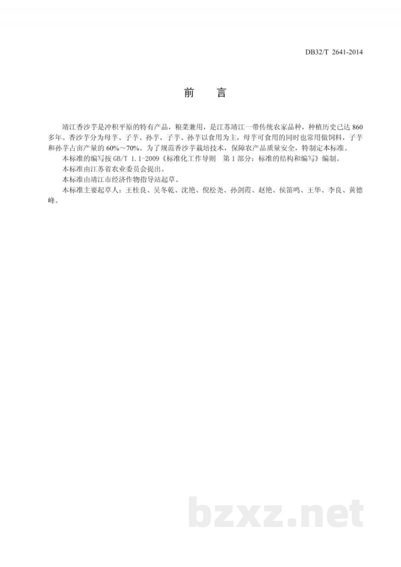 DB32/T 2641-2014靖江香沙芋生产技术规程