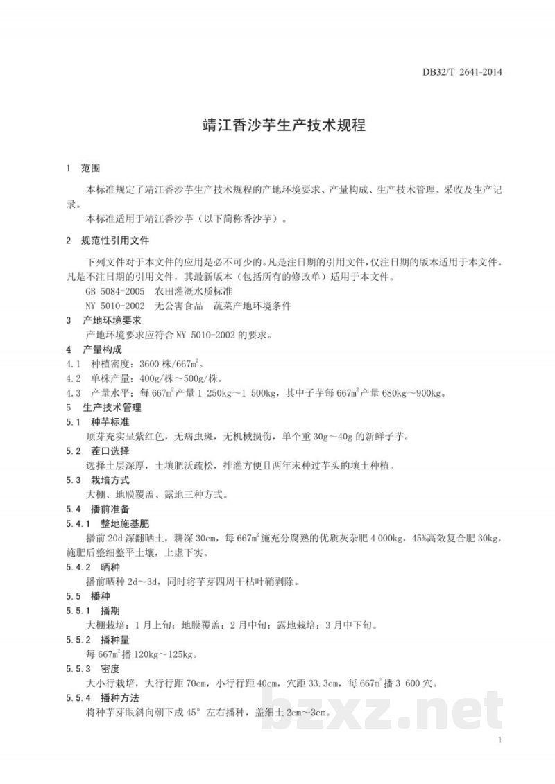 DB32/T 2641-2014靖江香沙芋生产技术规程