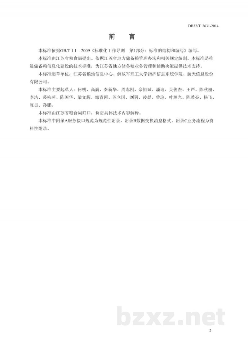 DB32/T 2631-2014储备粮可视化管理系统功能规范 DB32/T 2631-2014储备粮可视化管理系统功能规范