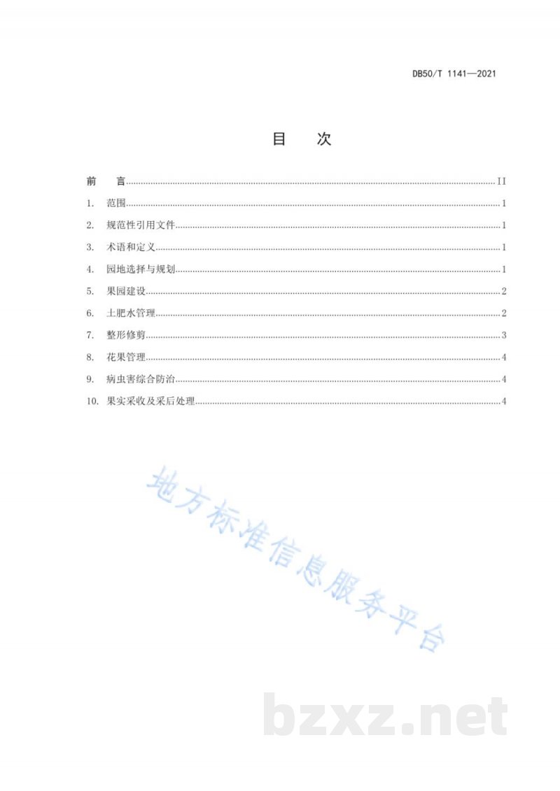 DB50/T 1141-2021早熟梨生产技术规范 DB50/T 1141-2021早熟梨生产技术规范