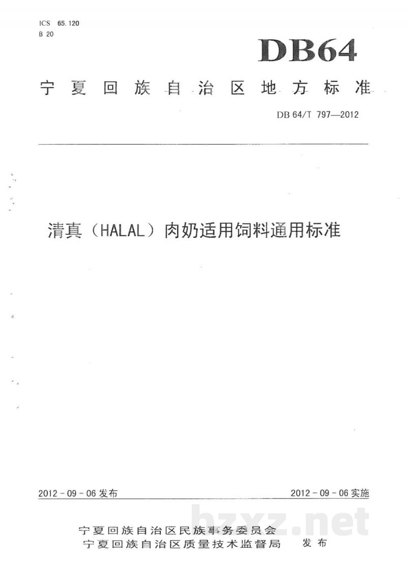 DB64/T 797-2012清真(HALAL)肉奶适用饲料通用标准 DB64/T 797-2012清真(HALAL)肉奶适用饲料通用标准