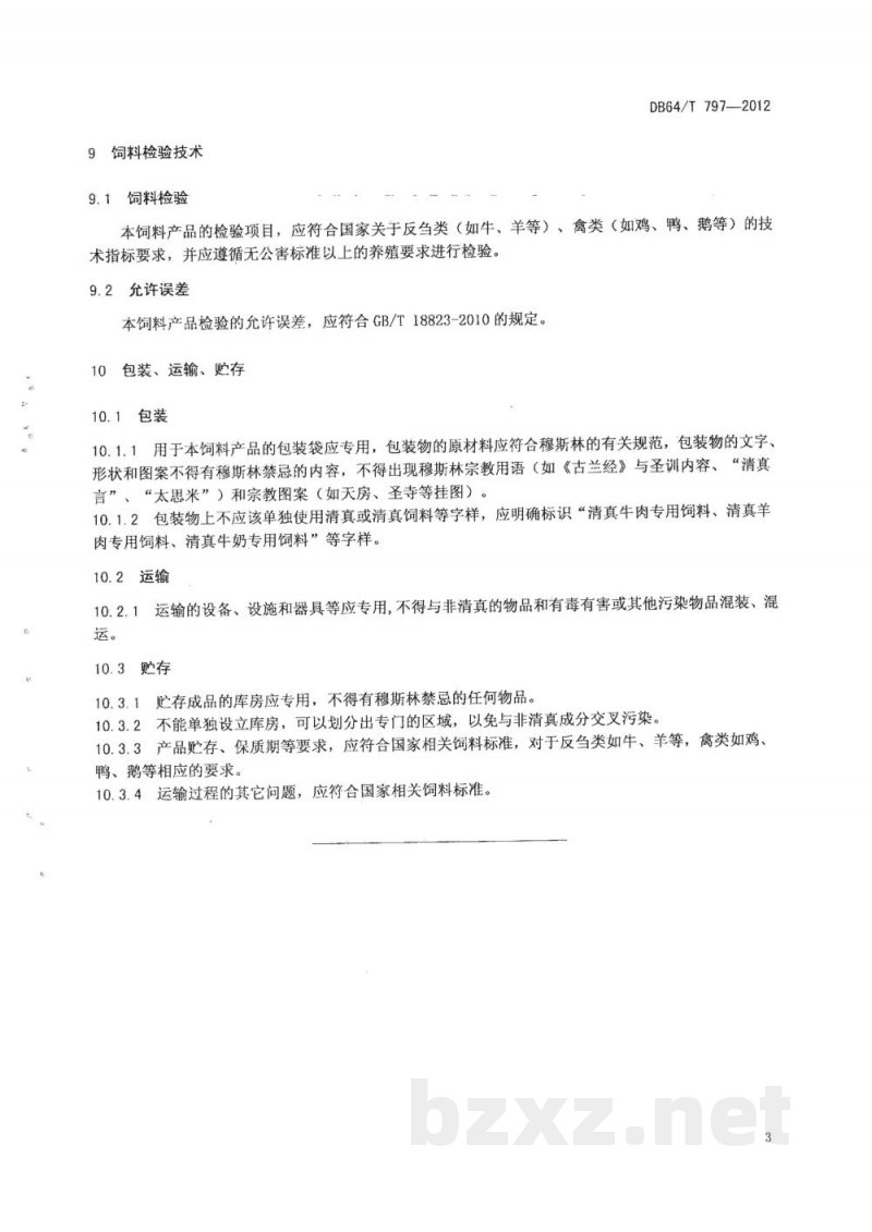 DB64/T 797-2012清真(HALAL)肉奶适用饲料通用标准 DB64/T 797-2012清真(HALAL)肉奶适用饲料通用标准
