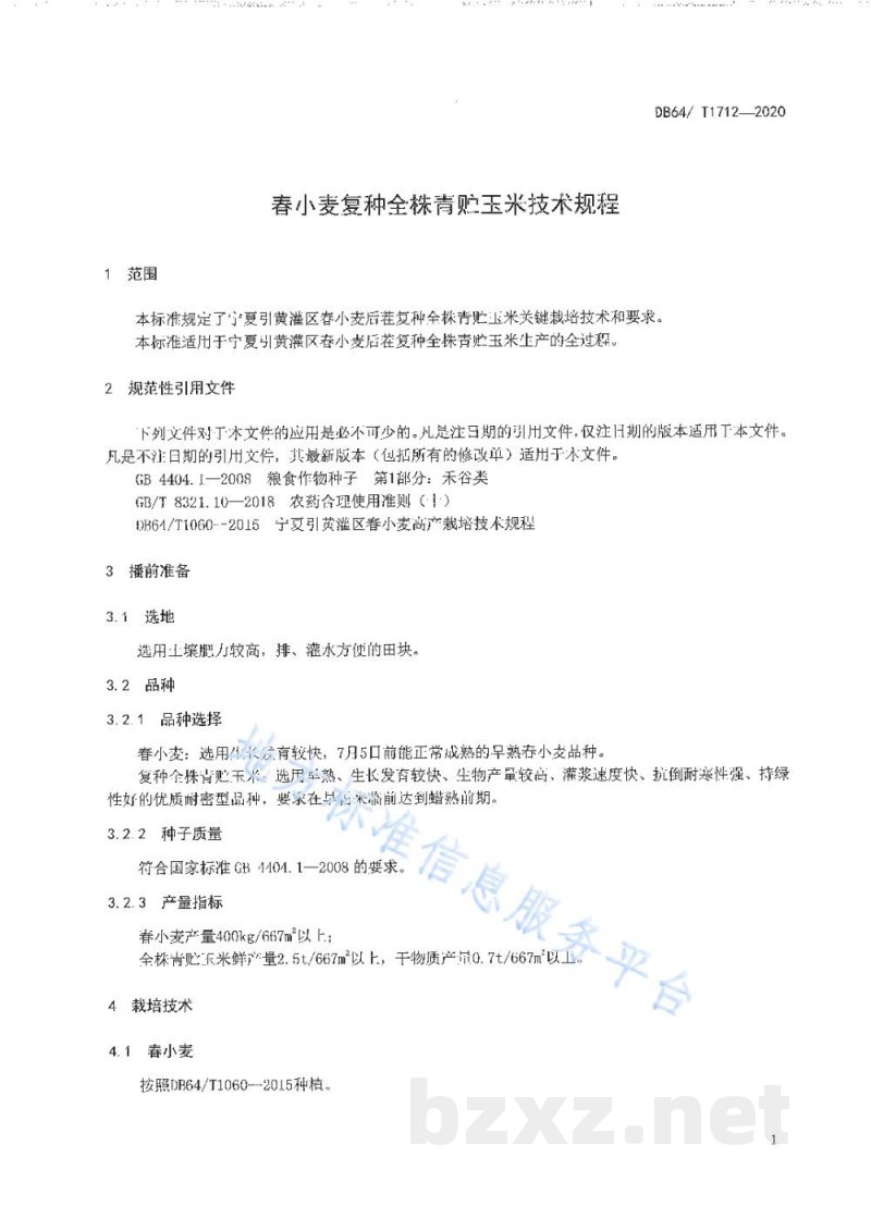 DB64/T 1712-2020春小麦复种全株青贮玉米技术规程 DB64/T 1712-2020春小麦复种全株青贮玉米技术规程