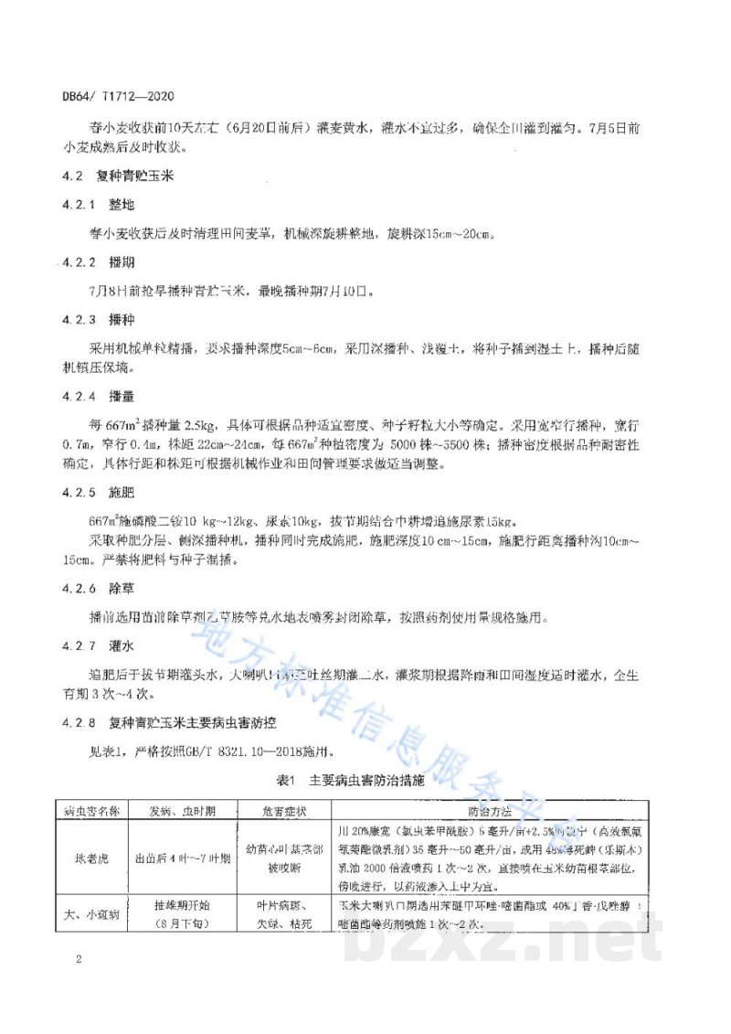 DB64/T 1712-2020春小麦复种全株青贮玉米技术规程 DB64/T 1712-2020春小麦复种全株青贮玉米技术规程