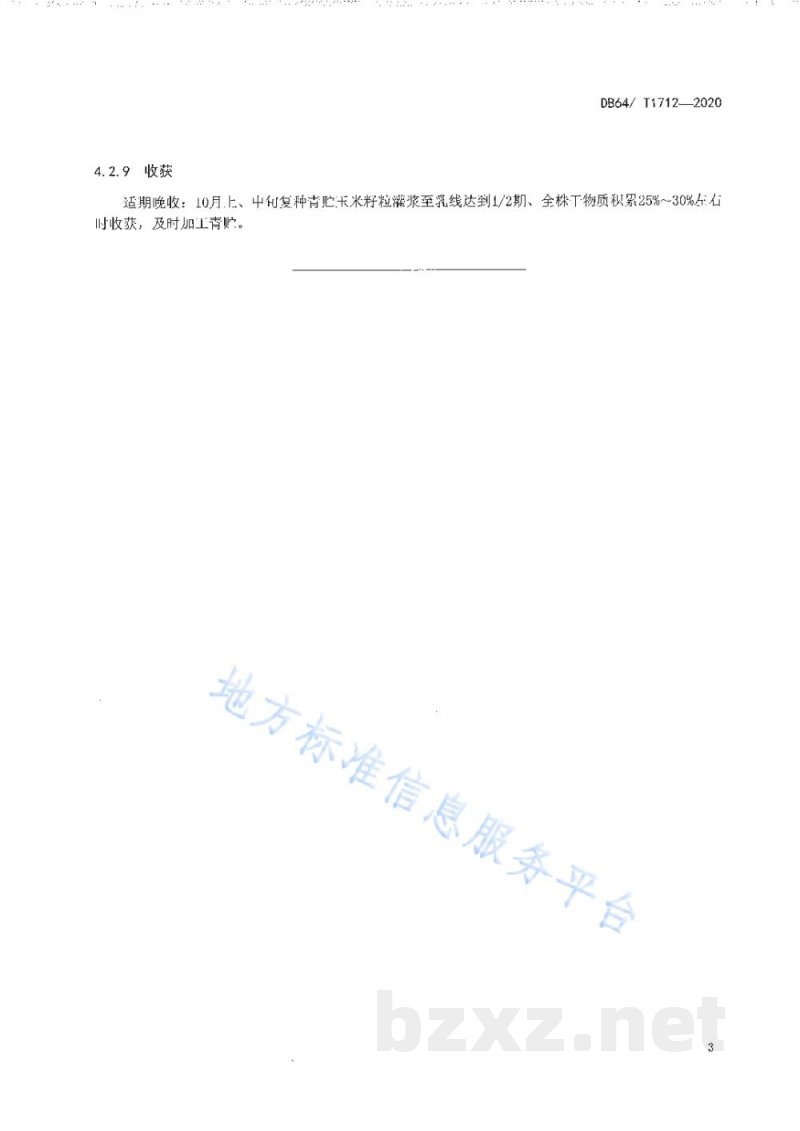 DB64/T 1712-2020春小麦复种全株青贮玉米技术规程 DB64/T 1712-2020春小麦复种全株青贮玉米技术规程
