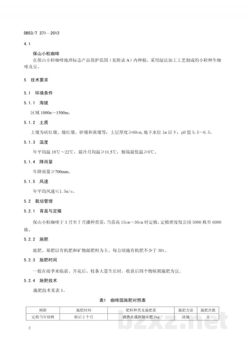 DB53/T 371-2012地理标志产品 保山小粒咖啡 DB53/T 371-2012地理标志产品 保山小粒咖啡