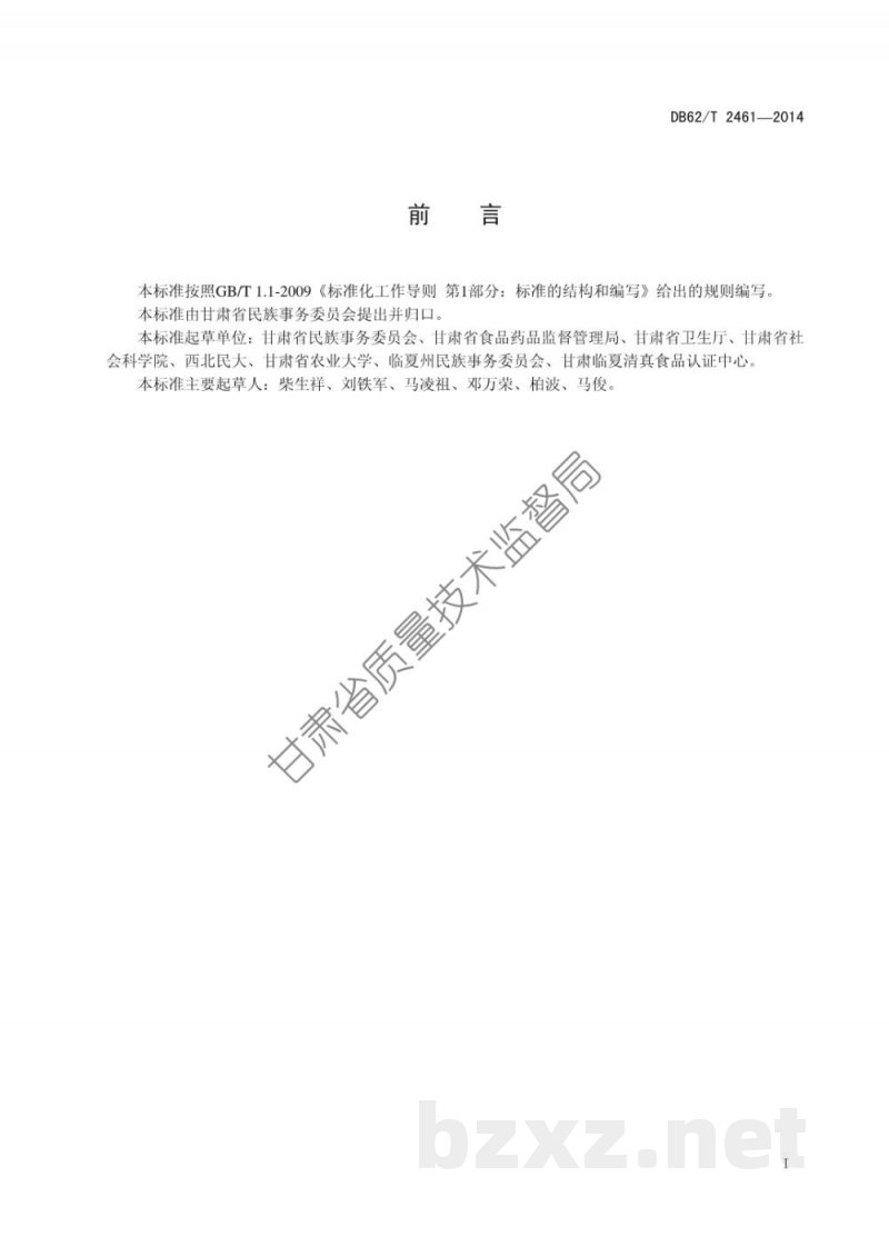 DB62/T 2461-2014清真乳制品企业准则 DB62/T 2461-2014清真乳制品企业准则