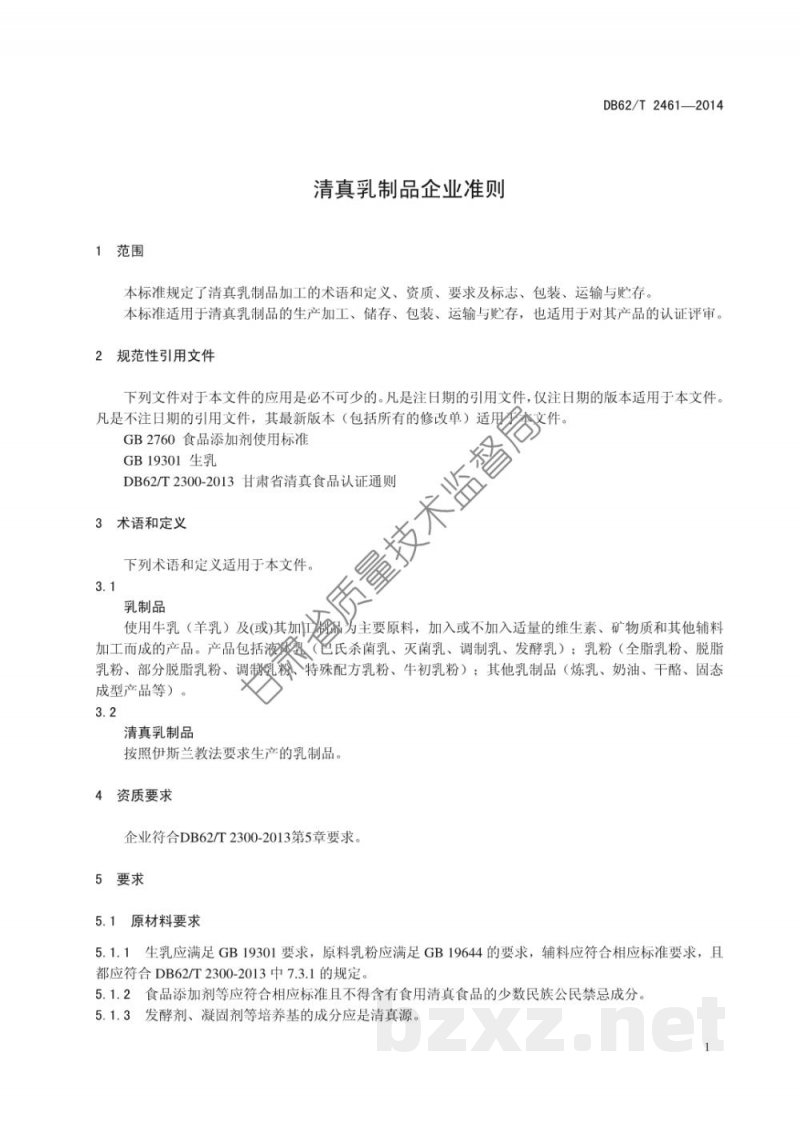 DB62/T 2461-2014清真乳制品企业准则 DB62/T 2461-2014清真乳制品企业准则