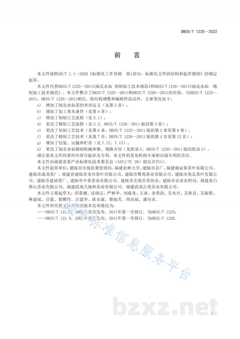 DB35/T 1225-2022闽北水仙茶加工技术规程 DB35/T 1225-2022闽北水仙茶加工技术规程