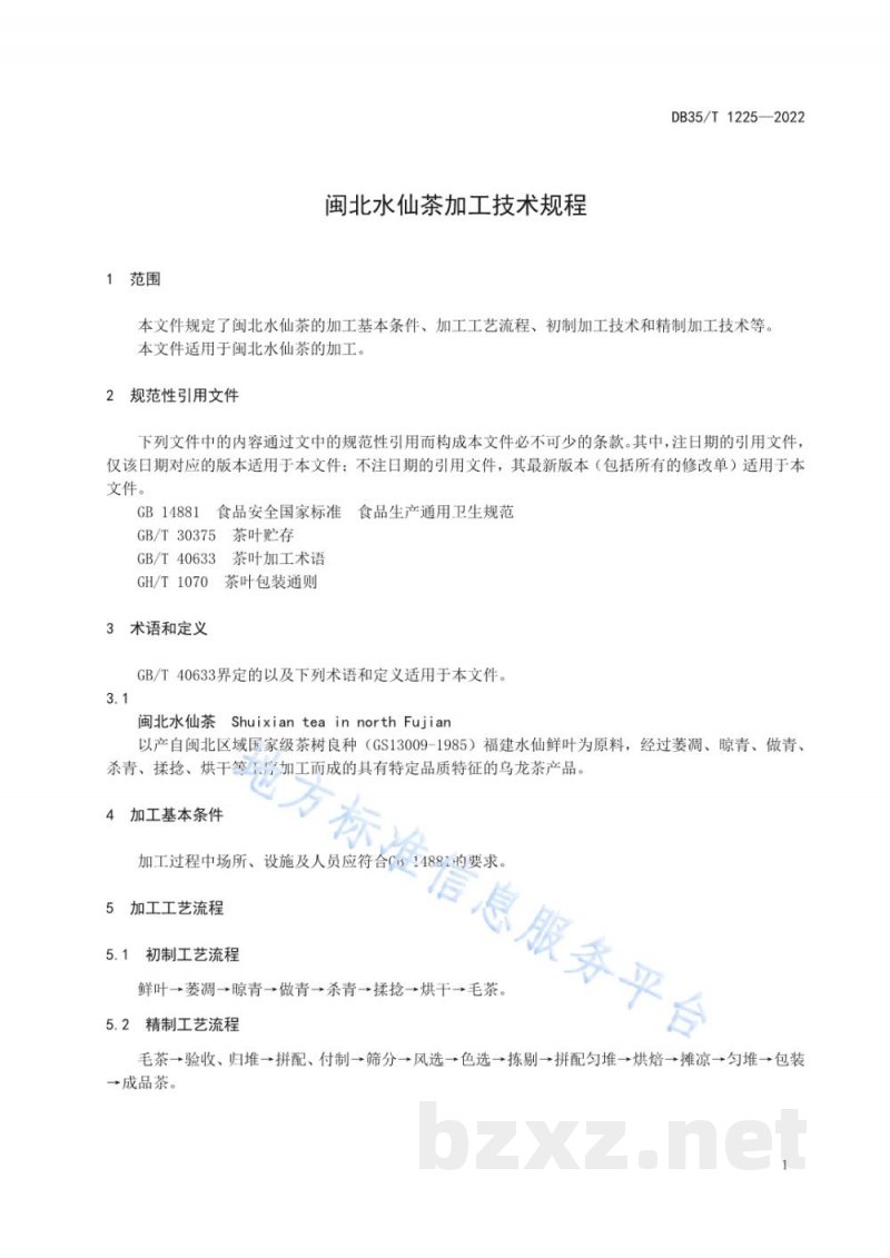 DB35/T 1225-2022闽北水仙茶加工技术规程 DB35/T 1225-2022闽北水仙茶加工技术规程