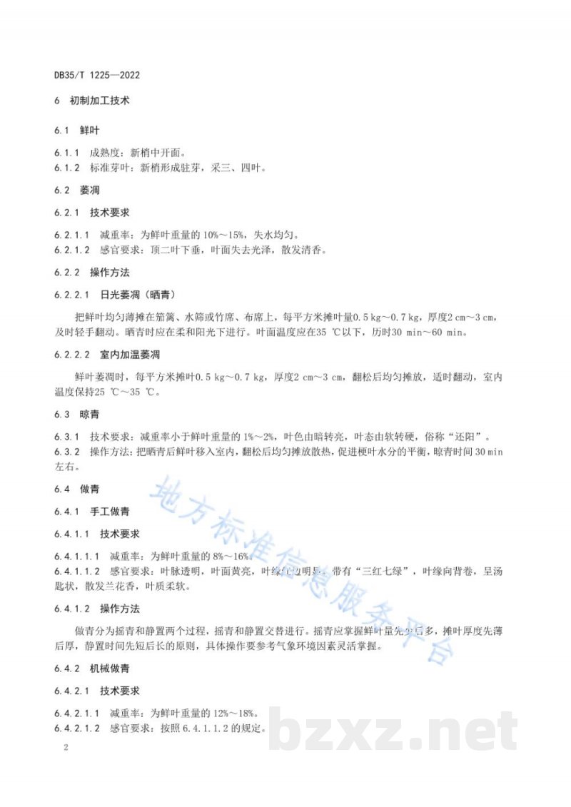 DB35/T 1225-2022闽北水仙茶加工技术规程 DB35/T 1225-2022闽北水仙茶加工技术规程