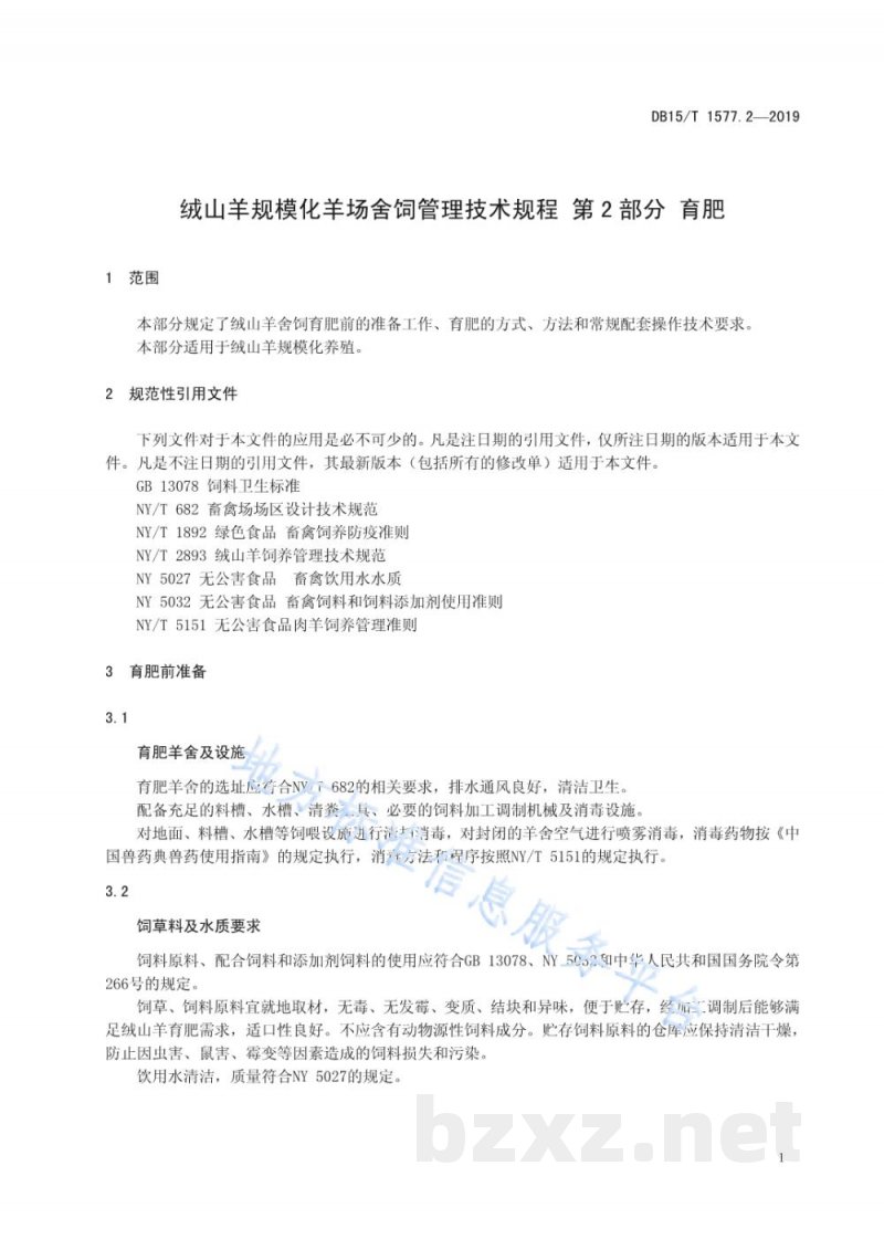 DB15/T 1577.2-2019绒山羊规模化羊场舍饲管理技术规程 第2部分 育肥 DB15/T 1577.2-2019绒山羊规模化羊场舍饲管理技术规程 第2部分 育肥