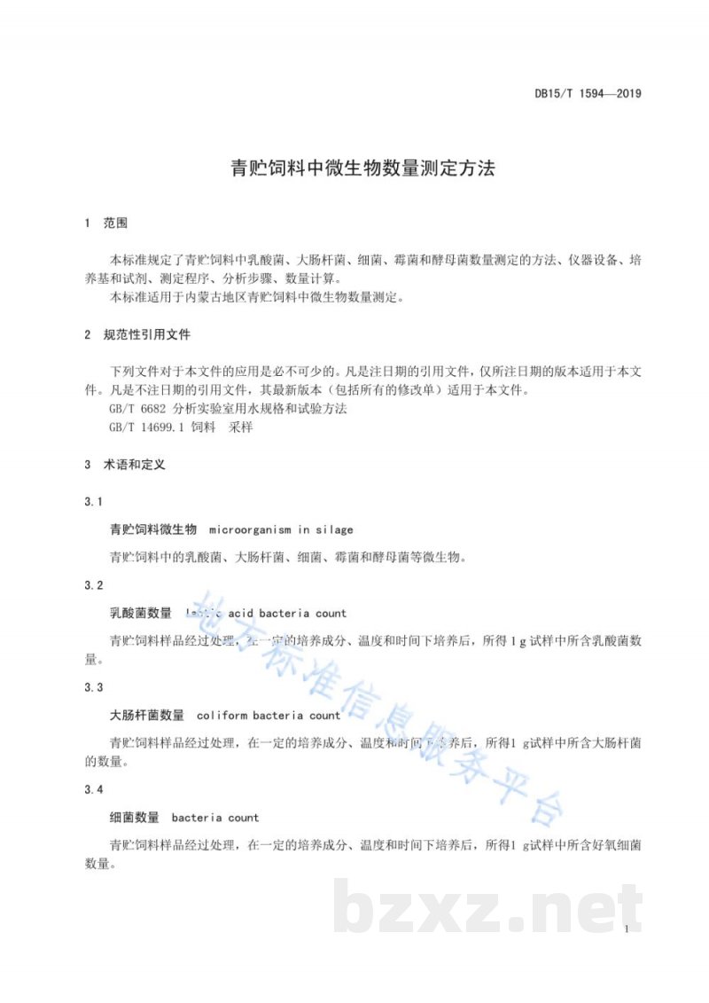 DB15/T 1594-2019青贮饲料中微生物数量测定方法 DB15/T 1594-2019青贮饲料中微生物数量测定方法