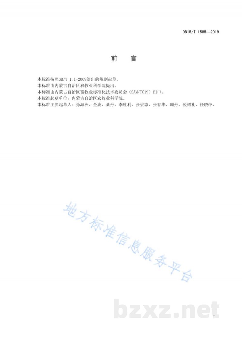 DB15/T 1585-2019青贮玉米饲用价值评定