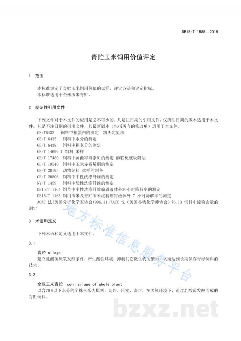 DB15/T 1585-2019青贮玉米饲用价值评定