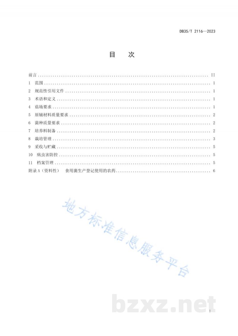 DB35/T 2116-2023木生菌菌渣资源化利用栽培草生菌技术规程 DB35/T 2116-2023木生菌菌渣资源化利用栽培草生菌技术规程