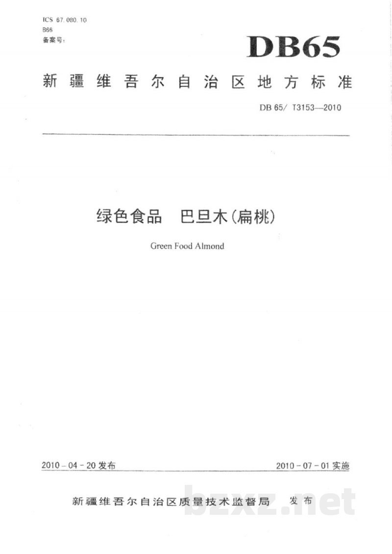 DB65/T 3153-2010绿色食品 巴旦木(扁桃) DB65/T 3153-2010绿色食品 巴旦木(扁桃)