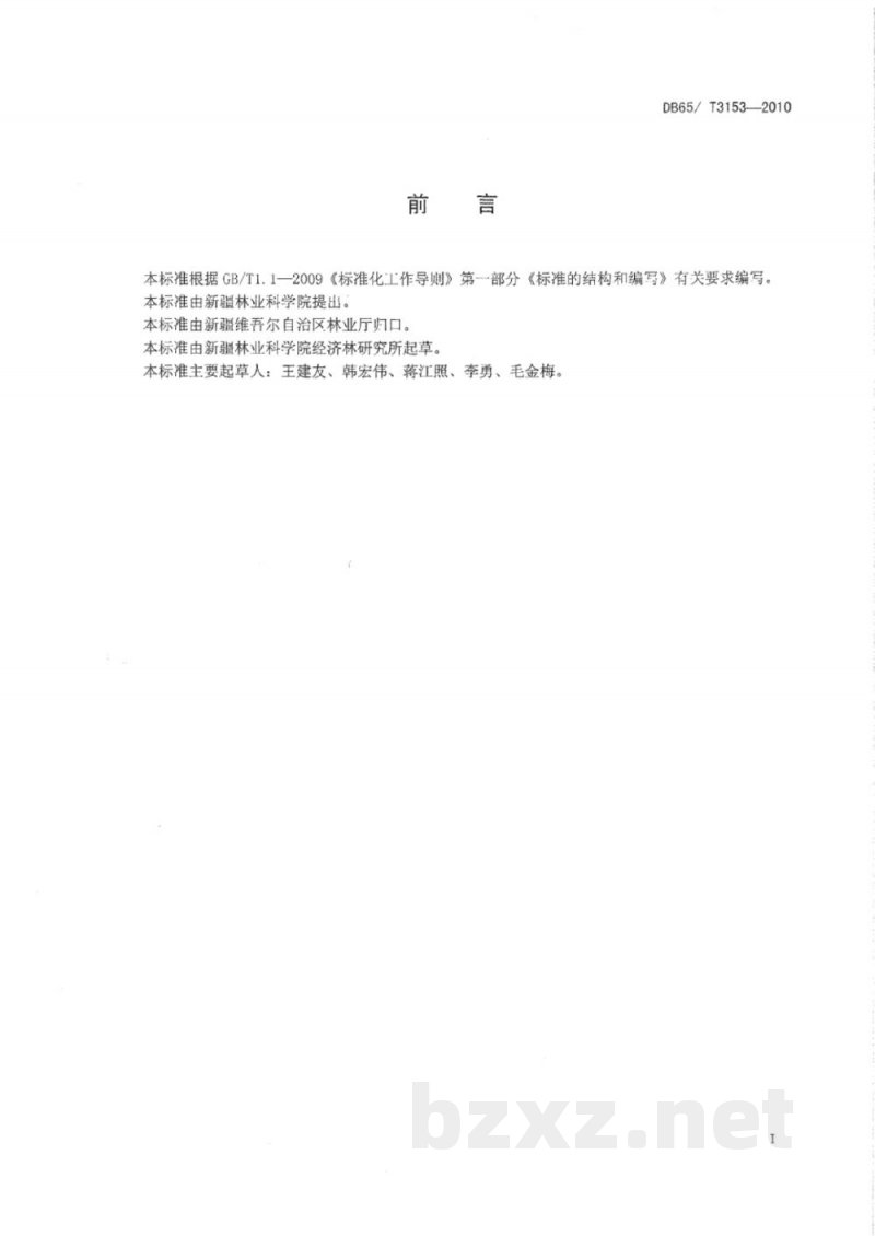 DB65/T 3153-2010绿色食品 巴旦木(扁桃) DB65/T 3153-2010绿色食品 巴旦木(扁桃)