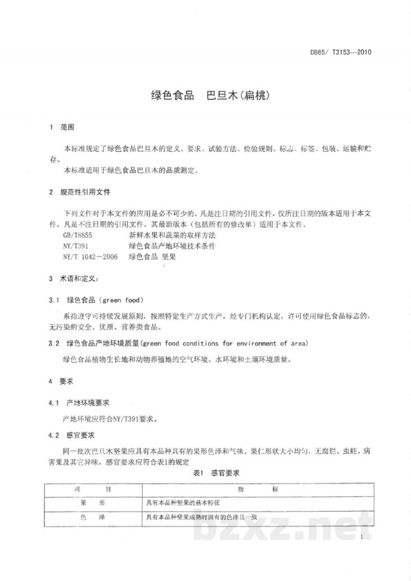 DB65/T 3153-2010绿色食品 巴旦木(扁桃) DB65/T 3153-2010绿色食品 巴旦木(扁桃)
