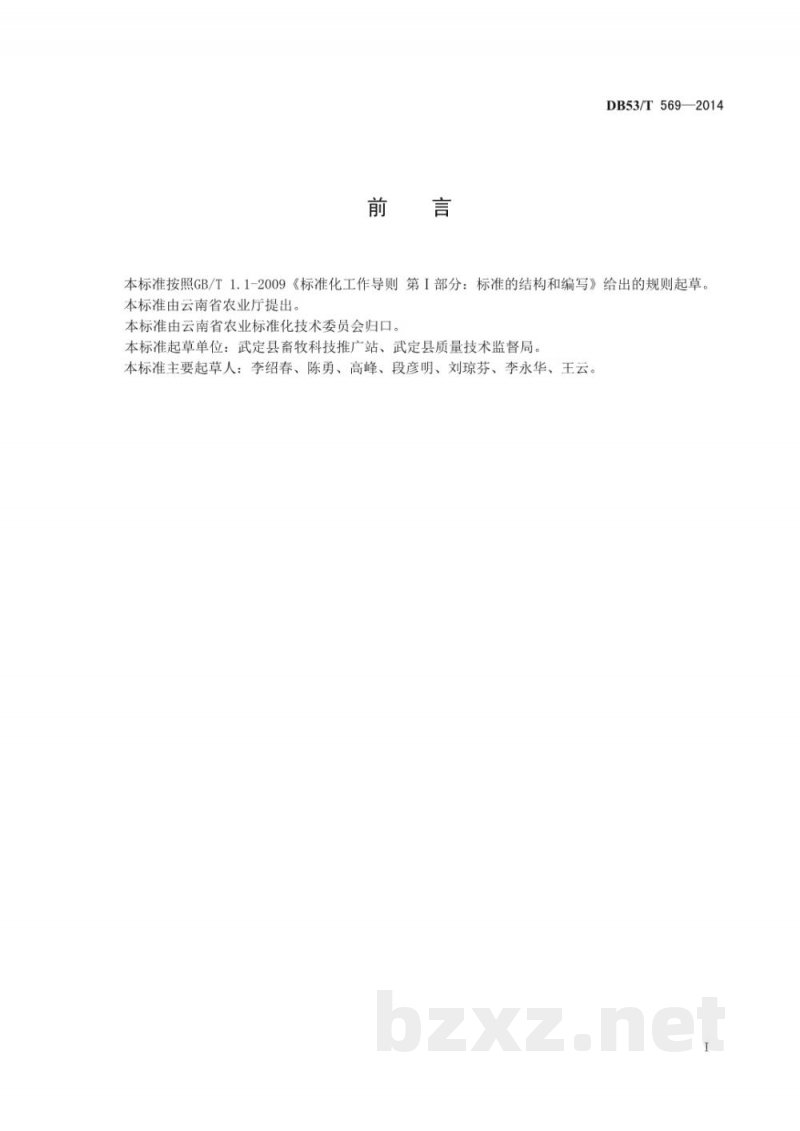 DB53/T 569-2014高原特色农产品 武定壮鸡 DB53/T 569-2014高原特色农产品 武定壮鸡