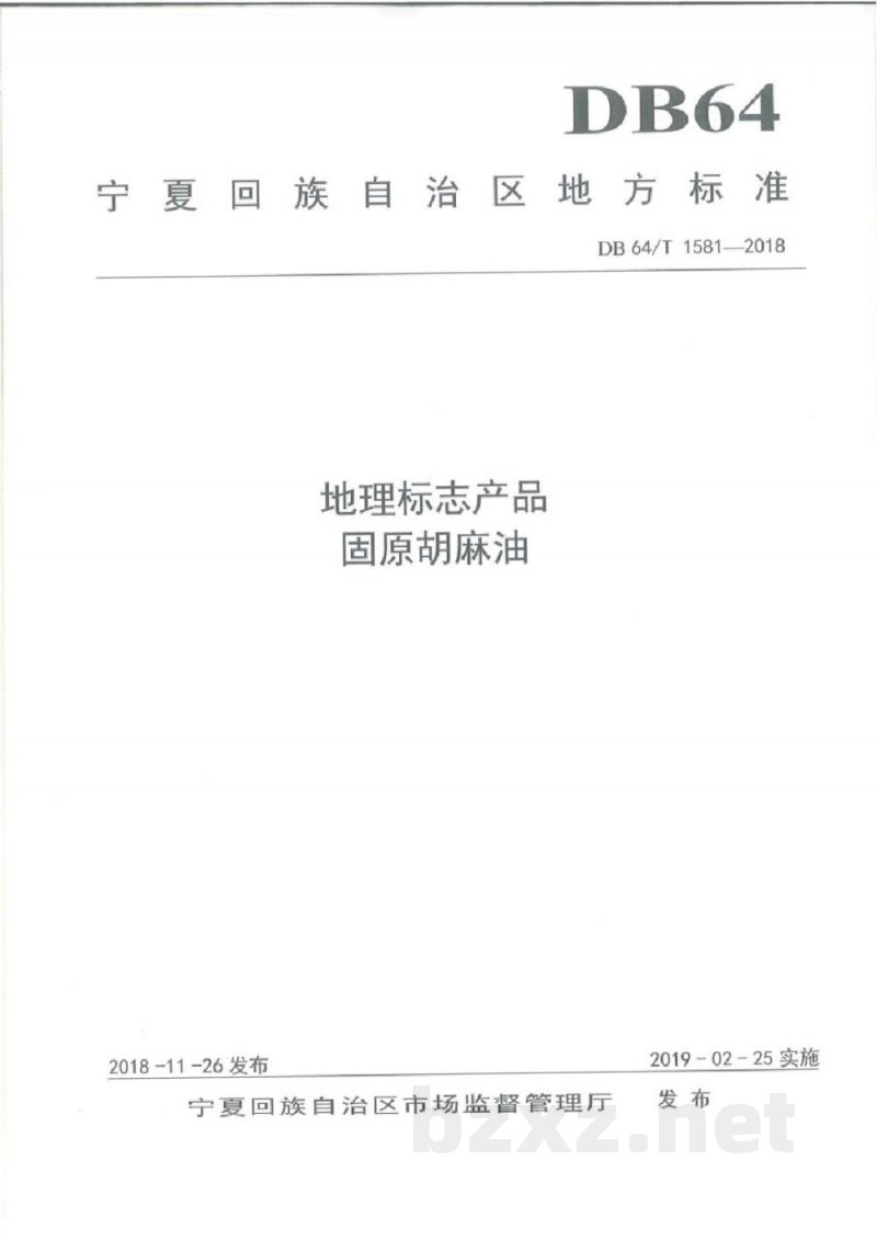 DB64/T 1581-2018地理标志产品 固原胡麻油 DB64/T 1581-2018地理标志产品 固原胡麻油