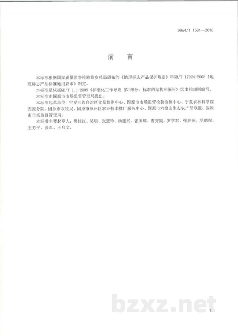 DB64/T 1581-2018地理标志产品 固原胡麻油 DB64/T 1581-2018地理标志产品 固原胡麻油