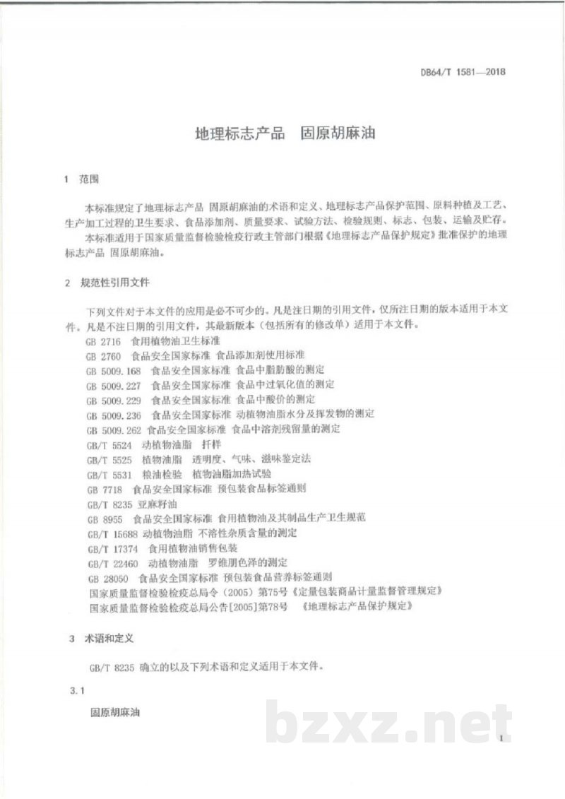 DB64/T 1581-2018地理标志产品 固原胡麻油 DB64/T 1581-2018地理标志产品 固原胡麻油
