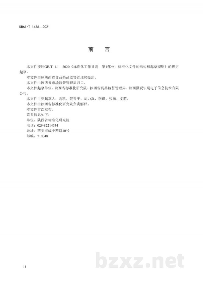 DB61/T 1436-2021食品质量追溯要求 基础数据元 DB61/T 1436-2021食品质量追溯要求 基础数据元