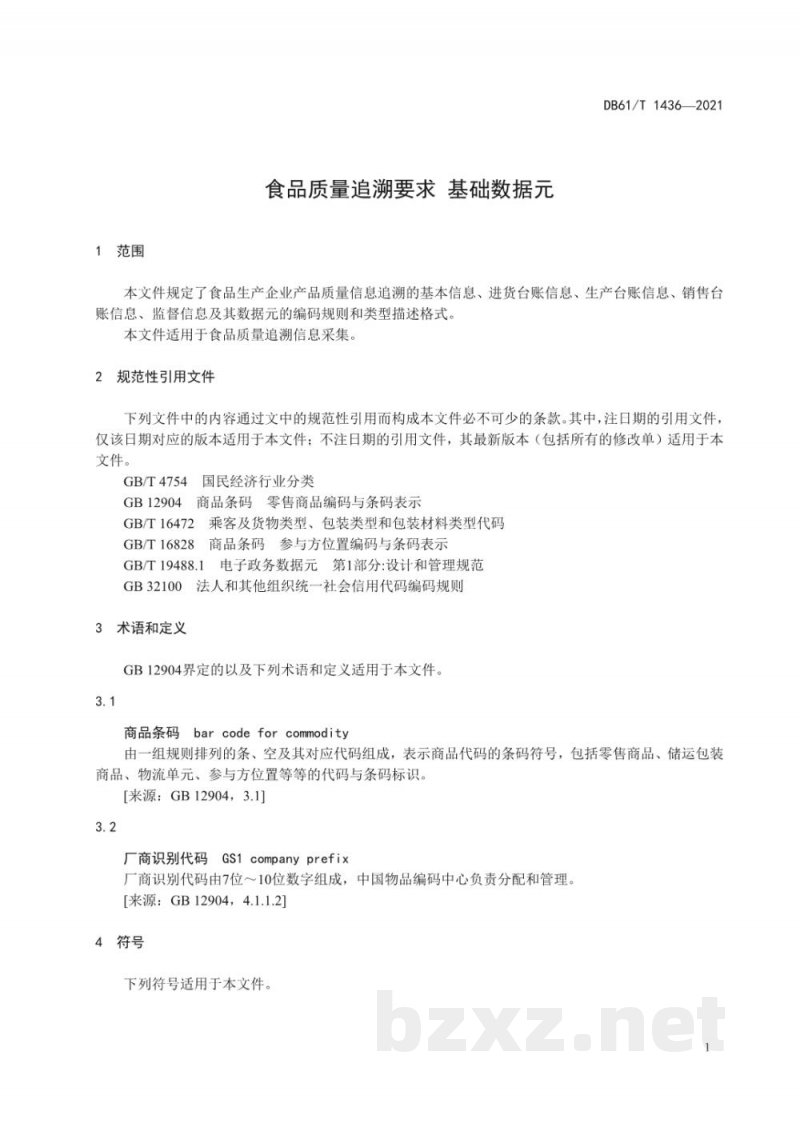DB61/T 1436-2021食品质量追溯要求 基础数据元 DB61/T 1436-2021食品质量追溯要求 基础数据元
