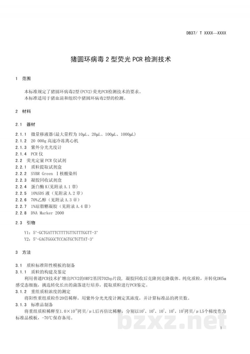 DB37/T 1827-2011猪圆环病毒2型荧光PCR检测技术 DB37/T 1827-2011猪圆环病毒2型荧光PCR检测技术