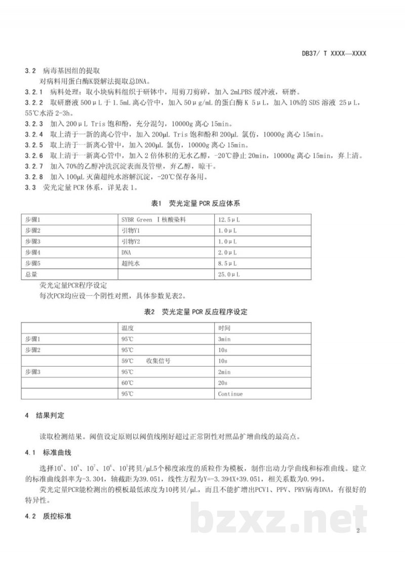 DB37/T 1827-2011猪圆环病毒2型荧光PCR检测技术 DB37/T 1827-2011猪圆环病毒2型荧光PCR检测技术