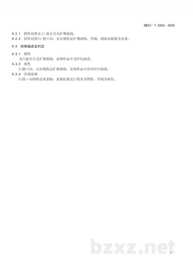 DB37/T 1827-2011猪圆环病毒2型荧光PCR检测技术 DB37/T 1827-2011猪圆环病毒2型荧光PCR检测技术