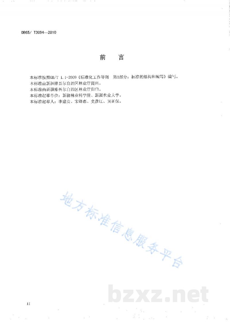 DB65/T 3094-2010绿色食品 枣生产技术规程