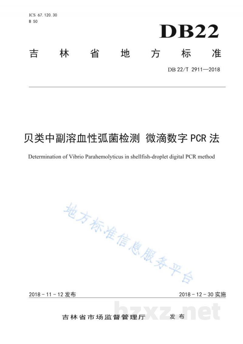 DB22/T 2911-2018贝类中副溶血性弧菌检测 微滴数字PCR法 DB22/T 2911-2018贝类中副溶血性弧菌检测 微滴数字PCR法