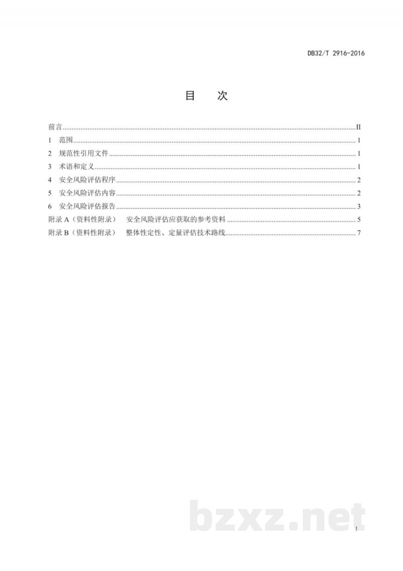 DB32/T 2916-2016化工园区(集中区)安全风险评估导则 DB32/T 2916-2016化工园区(集中区)安全风险评估导则