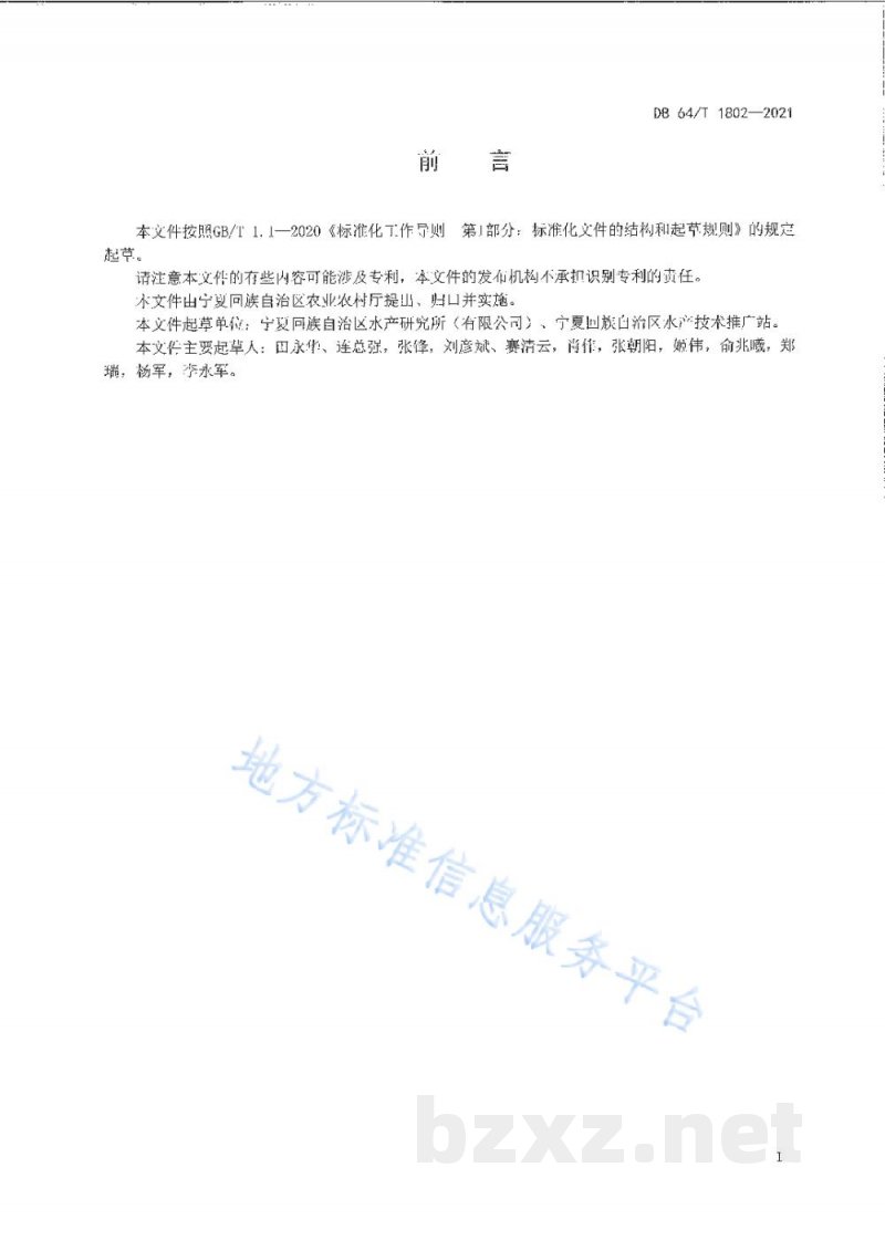 DB64/T 1802-2021兰州鲶增殖放流技术规范 DB64/T 1802-2021兰州鲶增殖放流技术规范