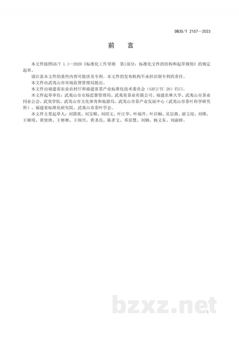 DB35/T 2157-2023非物质文化遗产 武夷岩茶传统制作技艺 DB35/T 2157-2023非物质文化遗产 武夷岩茶传统制作技艺