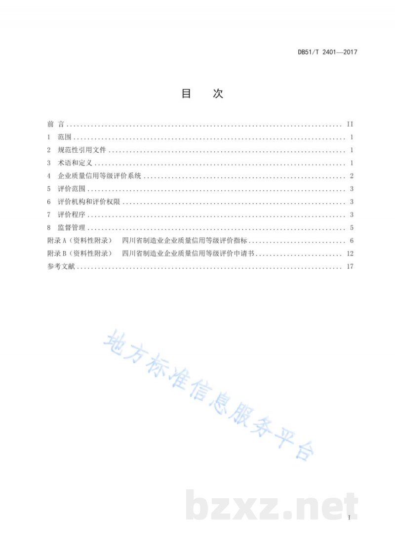 DB51/T 2401-2017制造业企业质量信用等级评价 DB51/T 2401-2017制造业企业质量信用等级评价