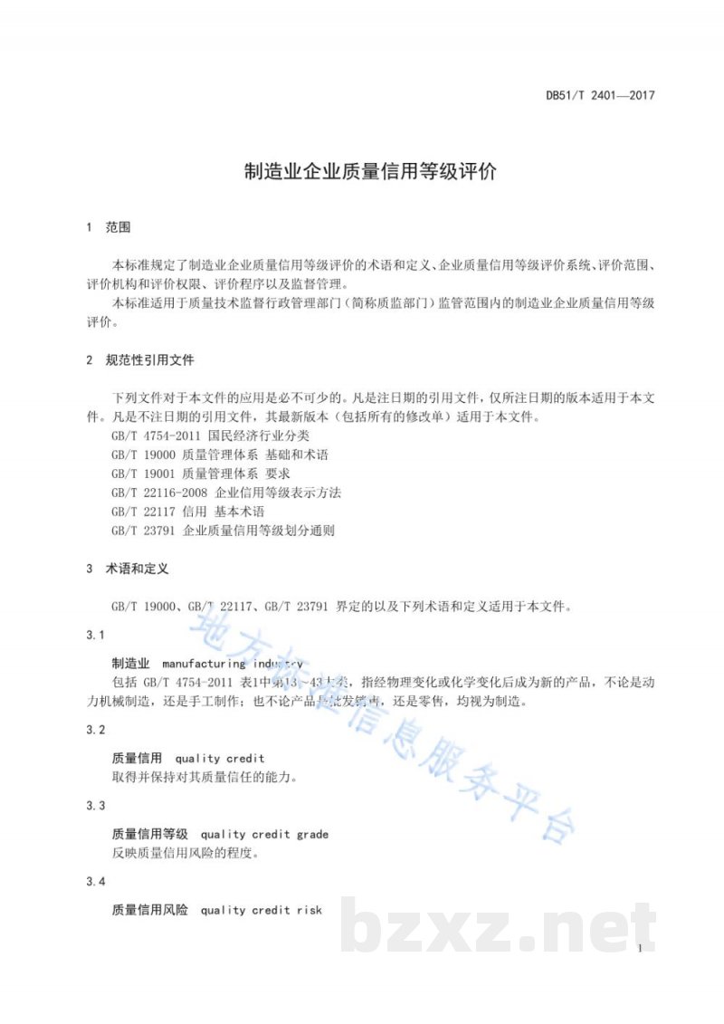 DB51/T 2401-2017制造业企业质量信用等级评价 DB51/T 2401-2017制造业企业质量信用等级评价