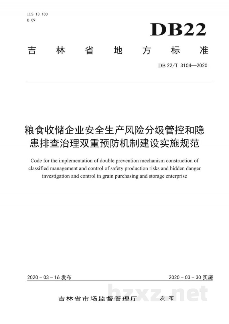 DB22/T 3104-2020粮食收储企业安全生产风险分级管控和隐患排查治理双重预防机制建设实施规范 DB22/T 3104-2020粮食收储企业安全生产风险分级管控和隐患排查治理双重预防机制建设实施规范